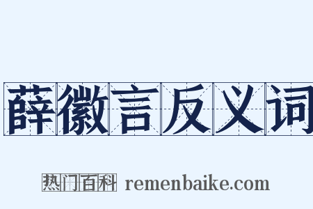 薛徽言反义词是什么意思的图片